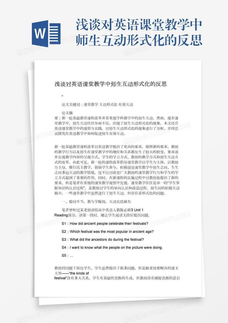 浅谈对英语课堂教学中师生互动形式化的反思
