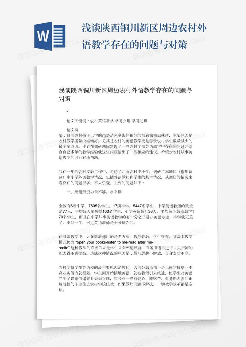 浅谈陕西铜川新区周边农村外语教学存在的问题与对策