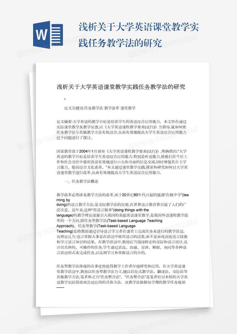 浅析关于大学英语课堂教学实践任务教学法的研究