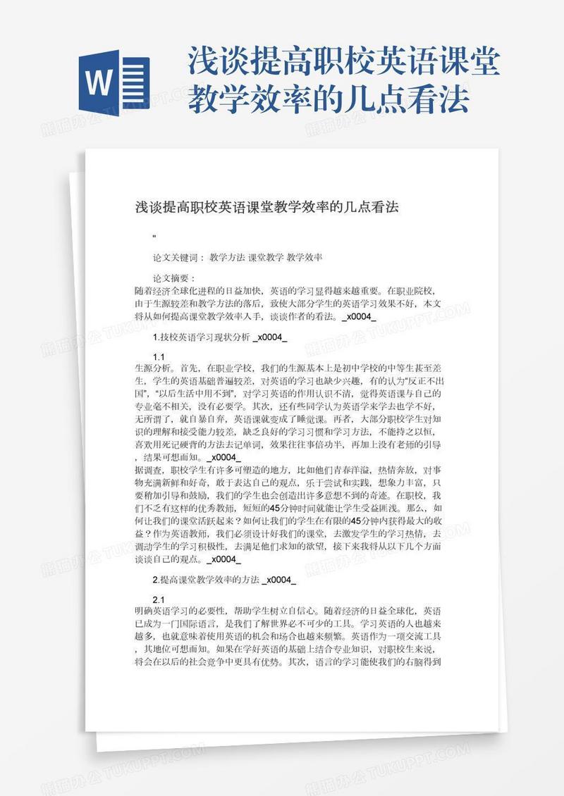 浅谈提高职校英语课堂教学效率的几点看法