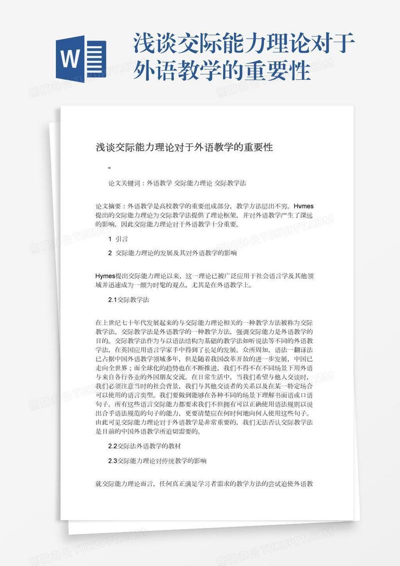 浅谈交际能力理论对于外语教学的重要性