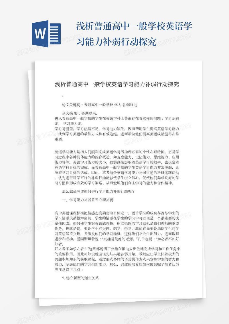 浅析普通高中一般学校英语学习能力补弱行动探究