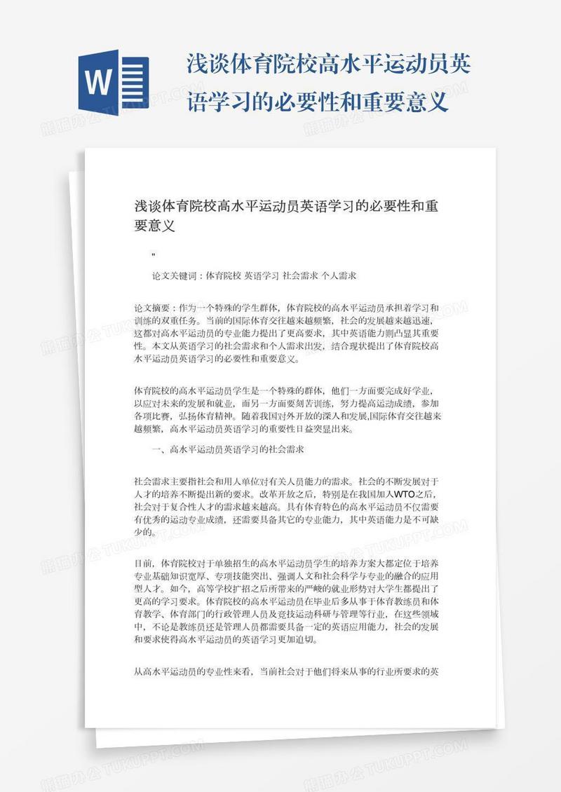 浅谈体育院校高水平运动员英语学习的必要性和重要意义