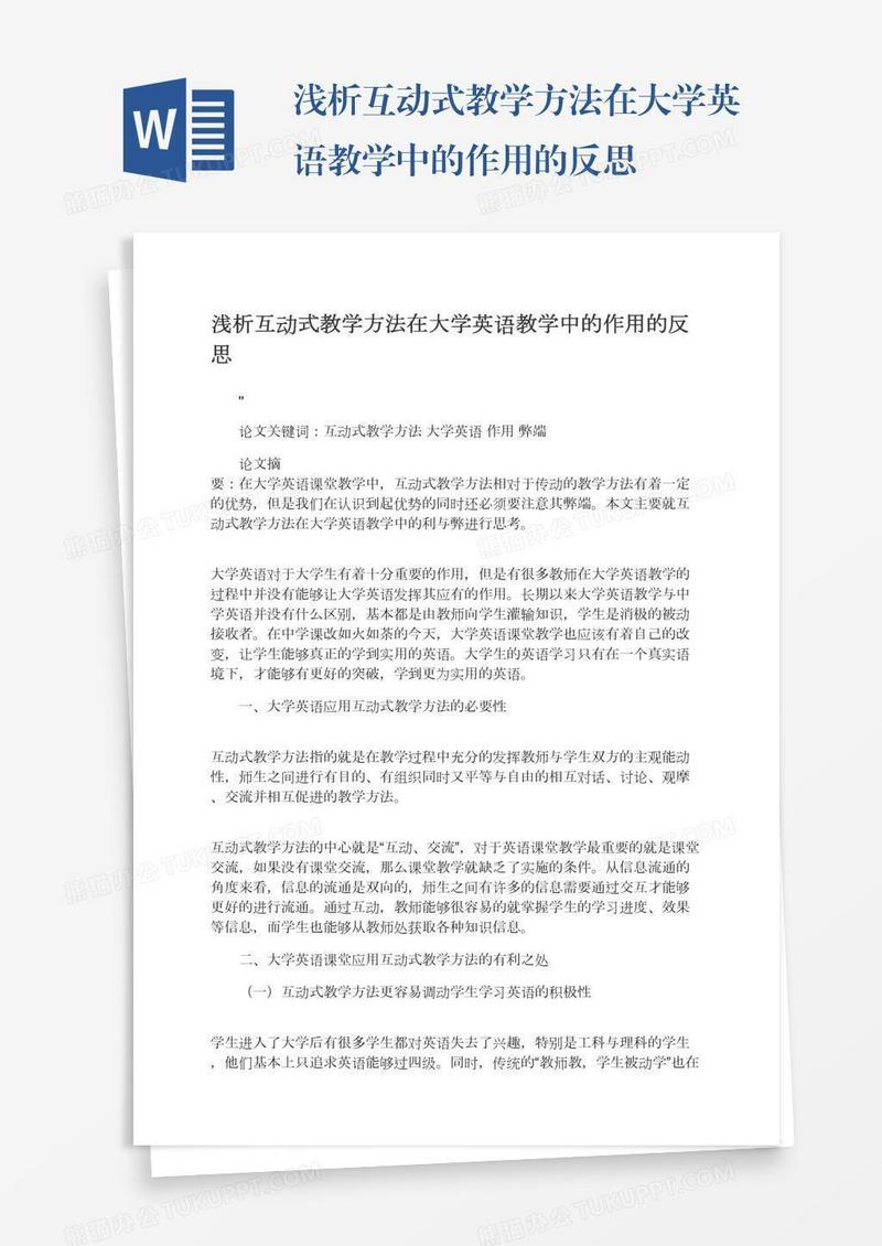 浅析互动式教学方法在大学英语教学中的作用的反思