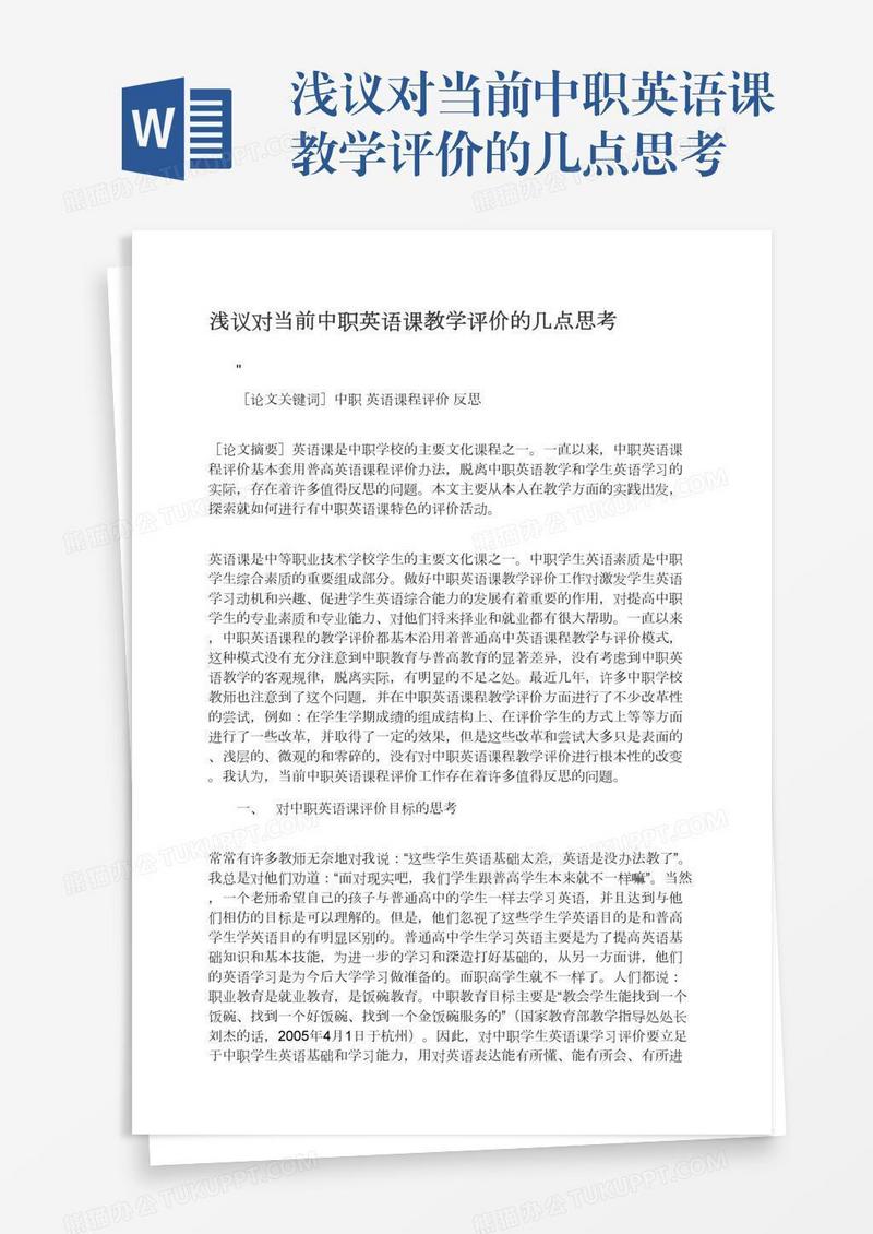 浅议对当前中职英语课教学评价的几点思考
