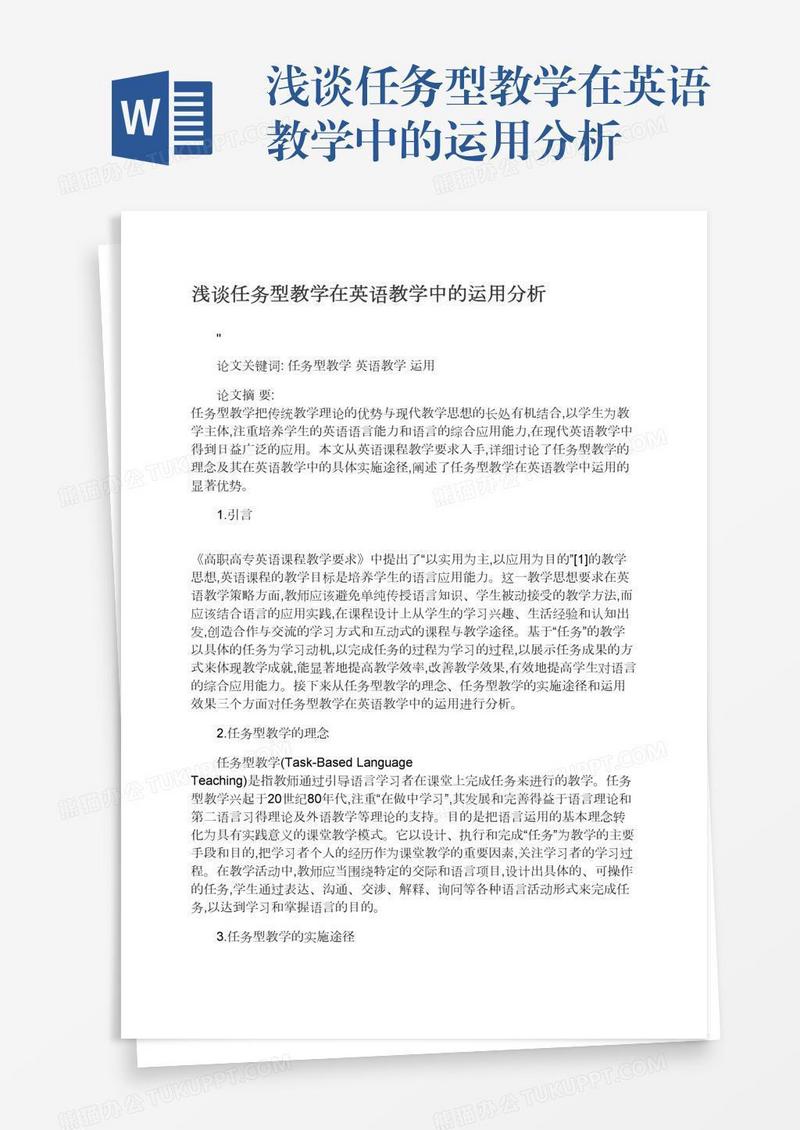 浅谈任务型教学在英语教学中的运用分析