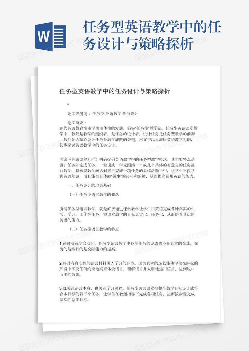 任务型英语教学中的任务设计与策略探析