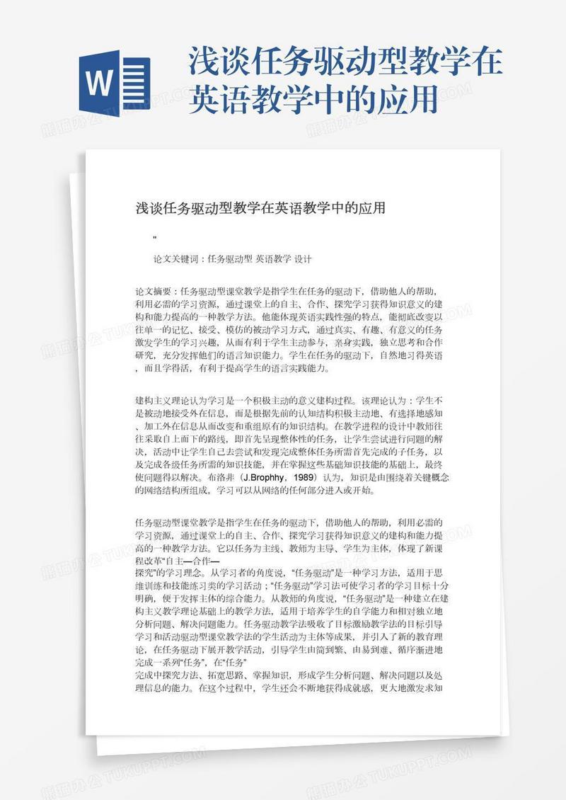 浅谈任务驱动型教学在英语教学中的应用