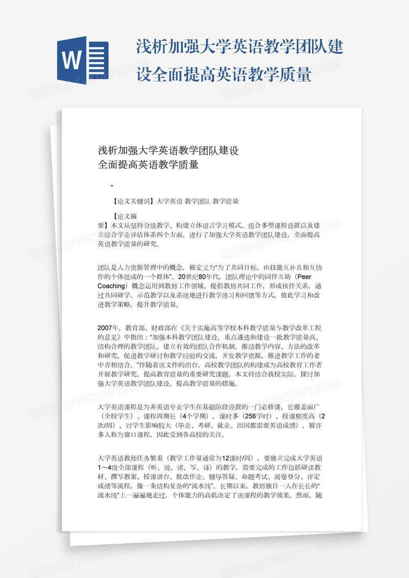 浅析加强大学英语教学团队建设全面提高英语教学质量