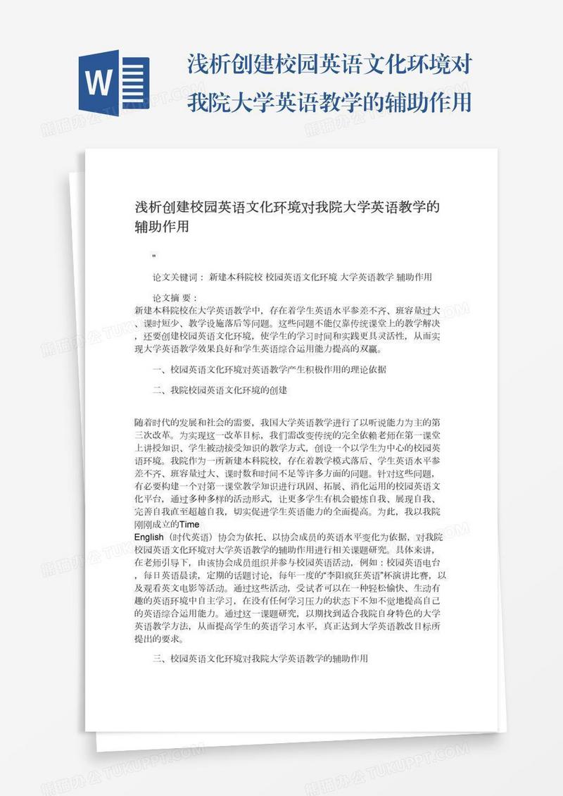 浅析创建校园英语文化环境对我院大学英语教学的辅助作用
