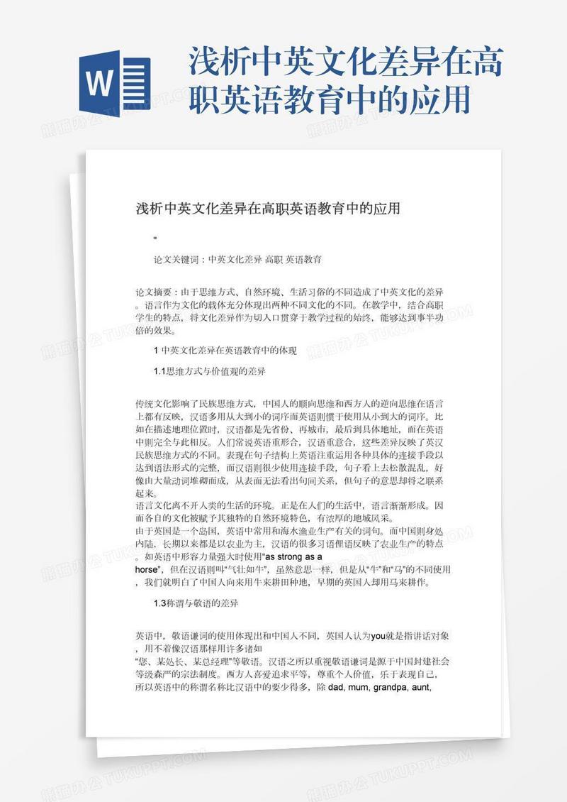 浅析中英文化差异在高职英语教育中的应用