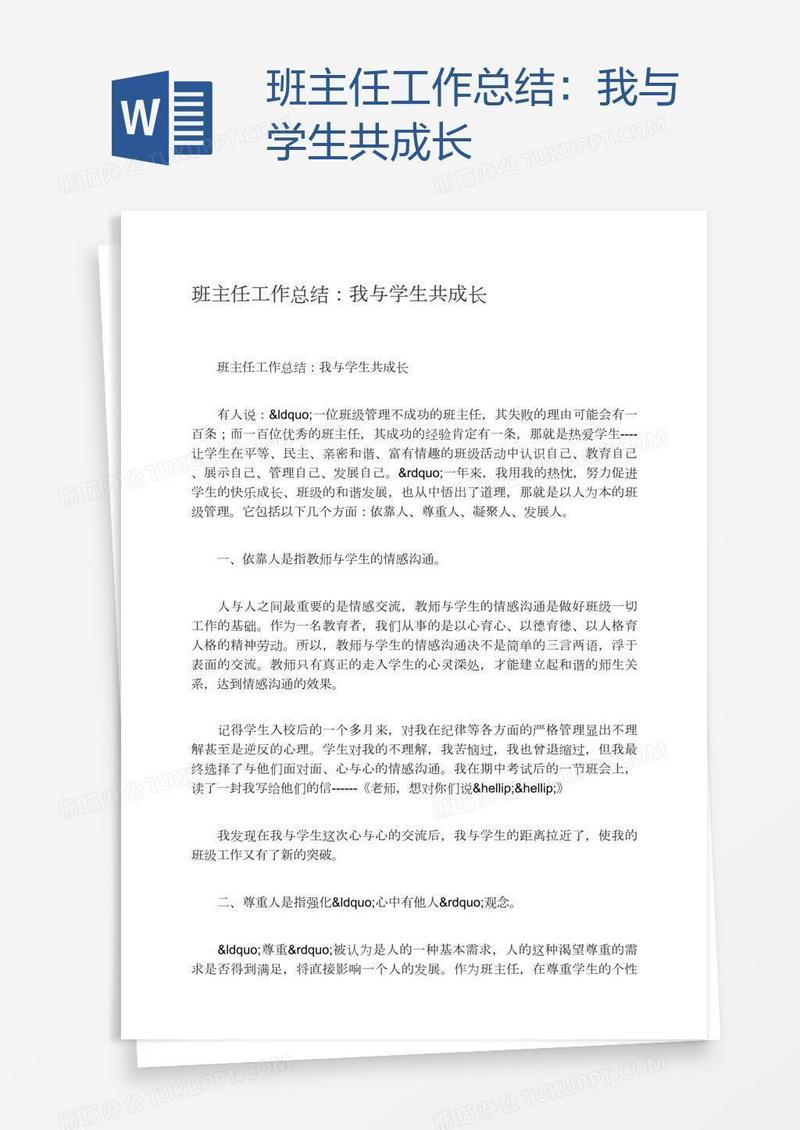 班主任工作总结：我与学生共成长