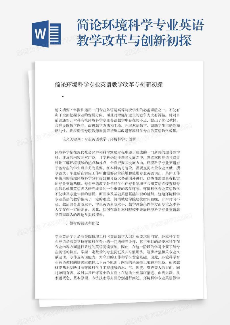 简论环境科学专业英语教学改革与创新初探