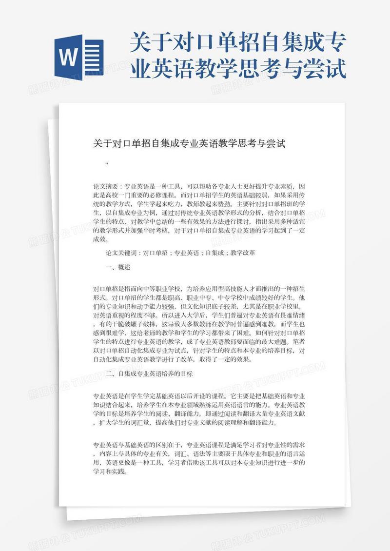 关于对口单招自集成专业英语教学思考与尝试