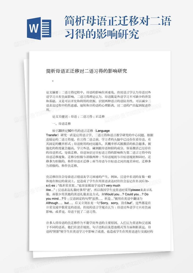 简析母语正迁移对二语习得的影响研究