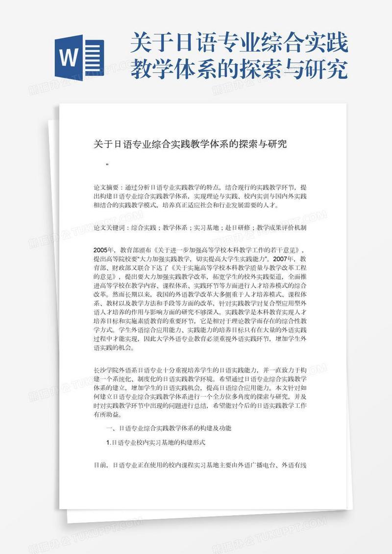 关于日语专业综合实践教学体系的探索与研究