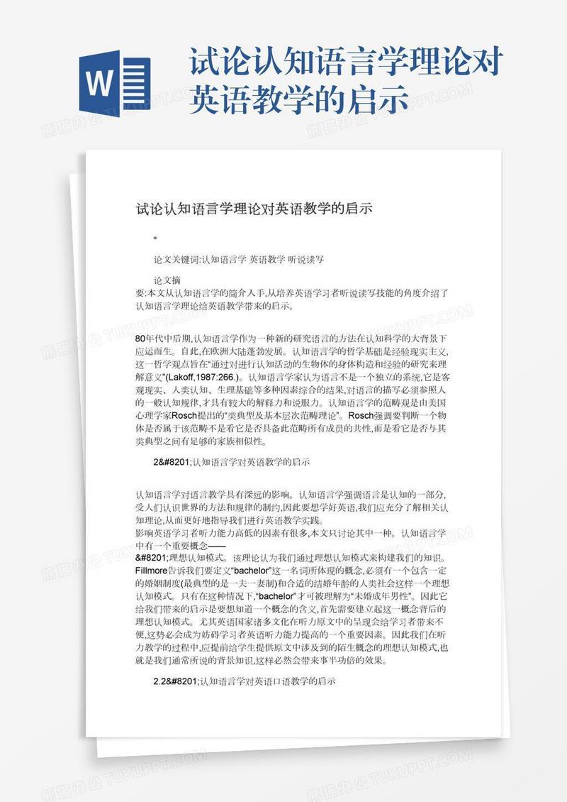 试论认知语言学理论对英语教学的启示