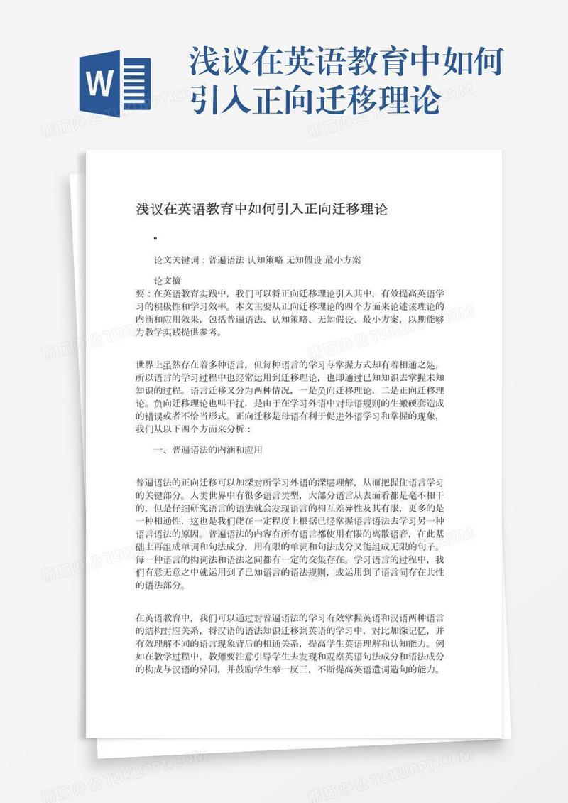 浅议在英语教育中如何引入正向迁移理论