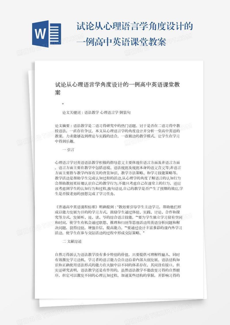 试论从心理语言学角度设计的一例高中英语课堂教案