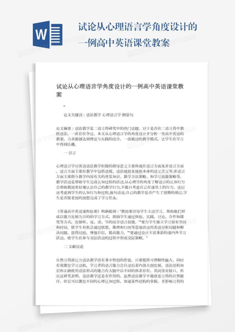 试论从心理语言学角度设计的一例高中英语课堂教案