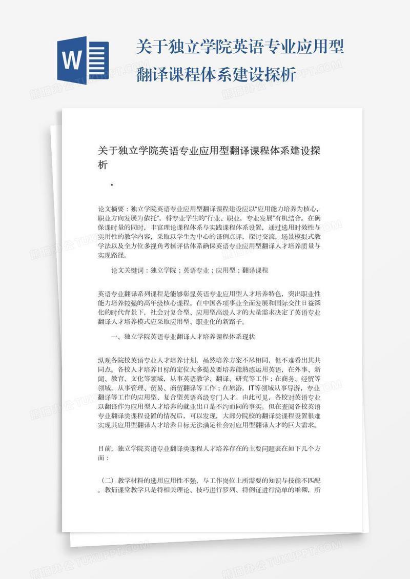 关于独立学院英语专业应用型翻译课程体系建设探析