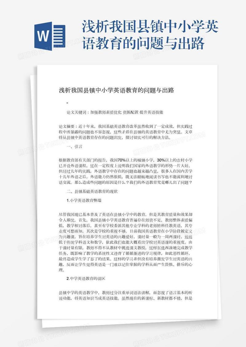 浅析我国县镇中小学英语教育的问题与出路