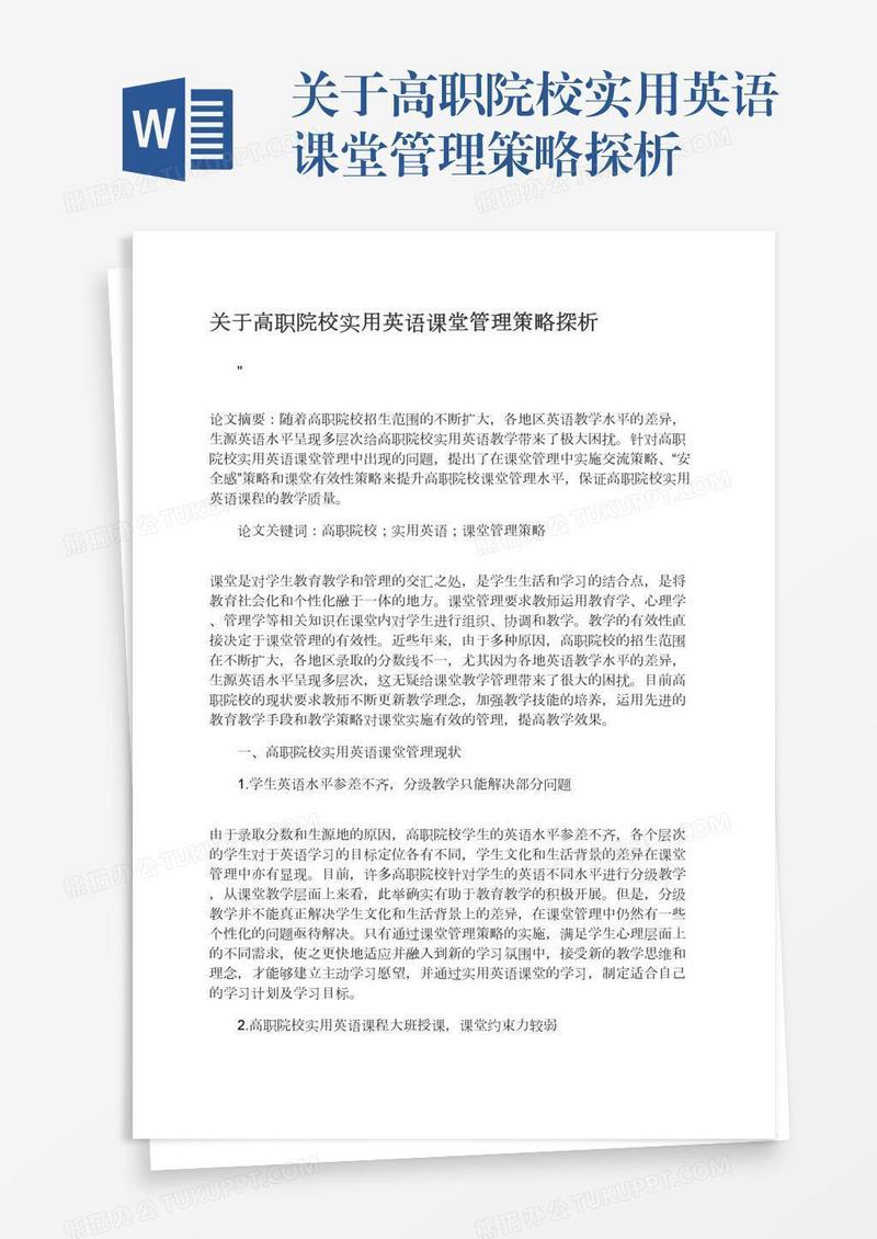 关于高职院校实用英语课堂管理策略探析