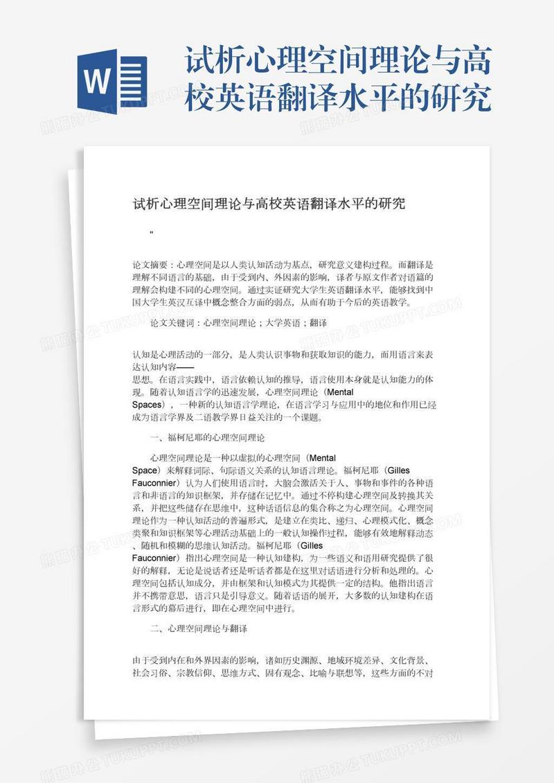 试析心理空间理论与高校英语翻译水平的研究