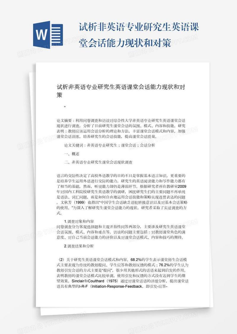 试析非英语专业研究生英语课堂会话能力现状和对策