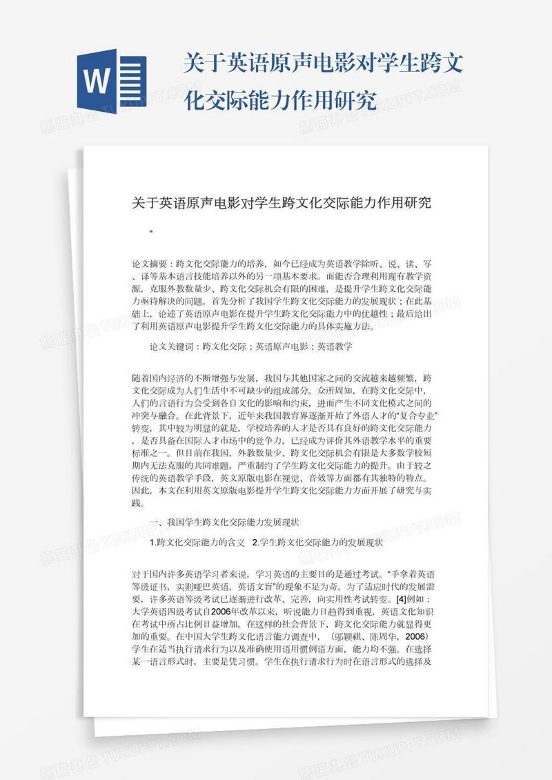 关于英语原声电影对学生跨文化交际能力作用研究