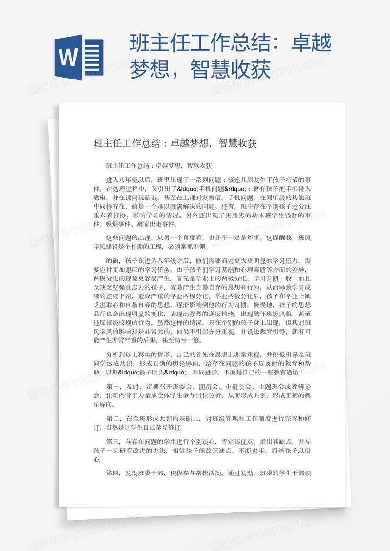 班主任工作总结：卓越梦想，智慧收获