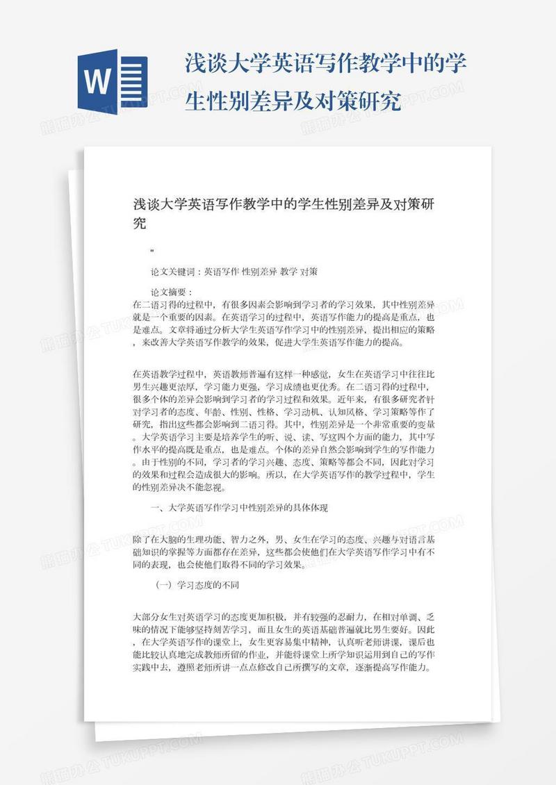 浅谈大学英语写作教学中的学生性别差异及对策研究