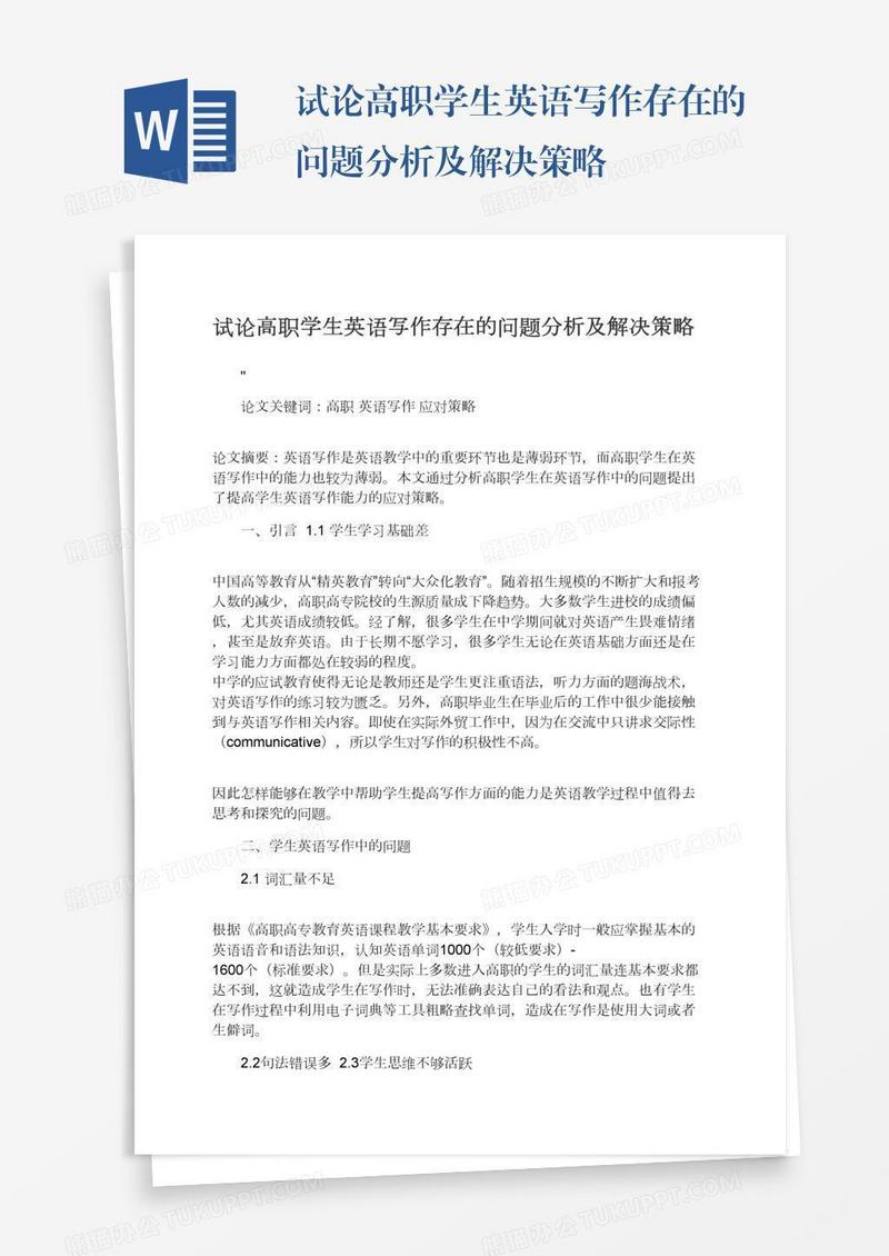 试论高职学生英语写作存在的问题分析及解决策略