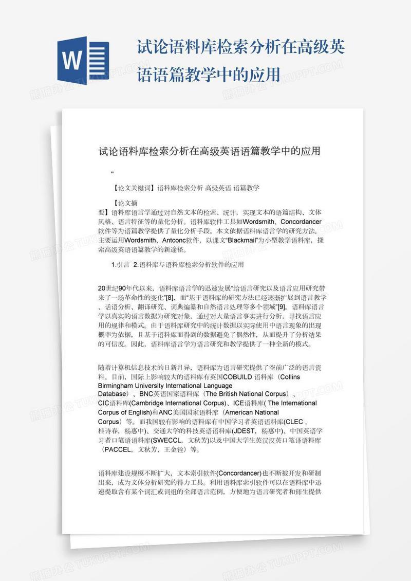 试论语料库检索分析在高级英语语篇教学中的应用