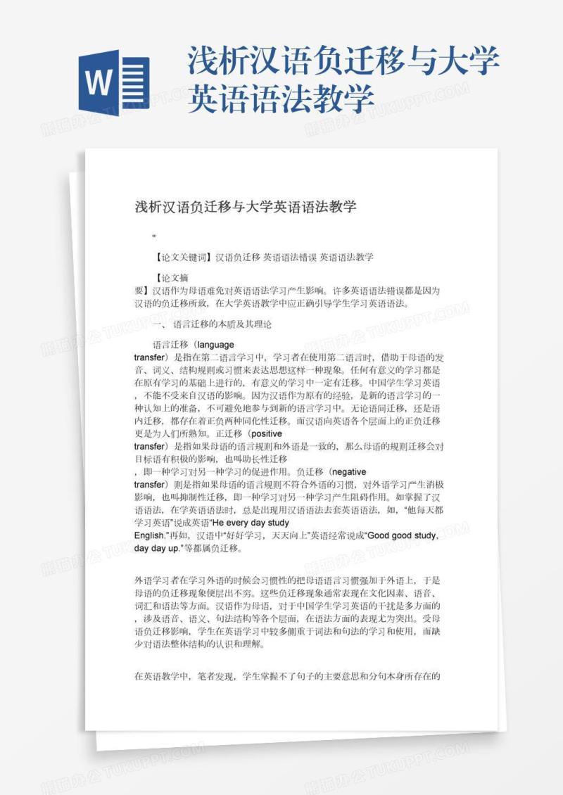 浅析汉语负迁移与大学英语语法教学