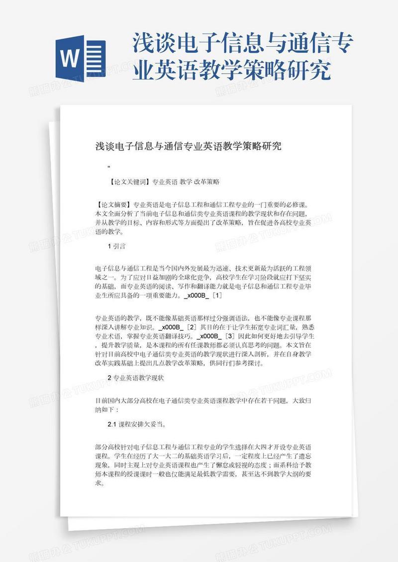 浅谈电子信息与通信专业英语教学策略研究