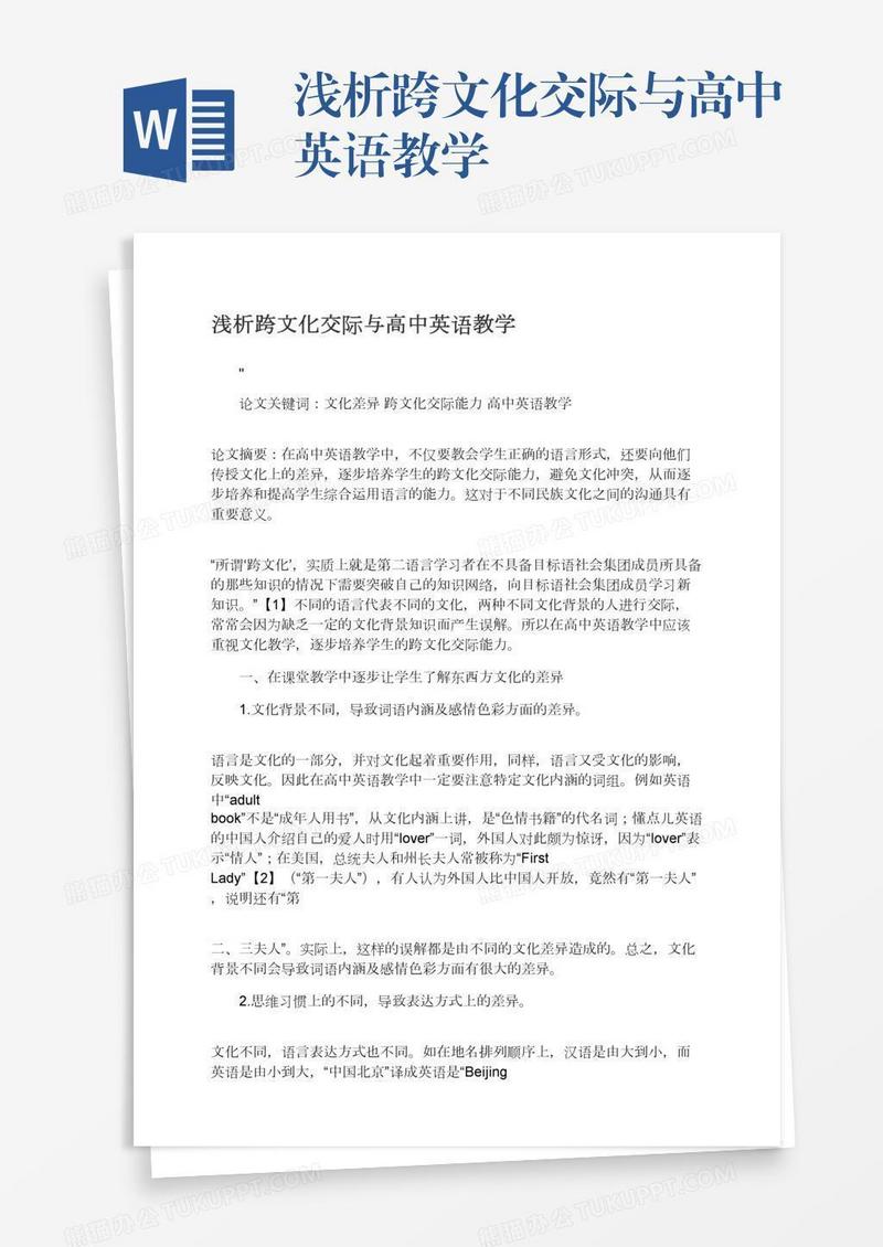浅析跨文化交际与高中英语教学