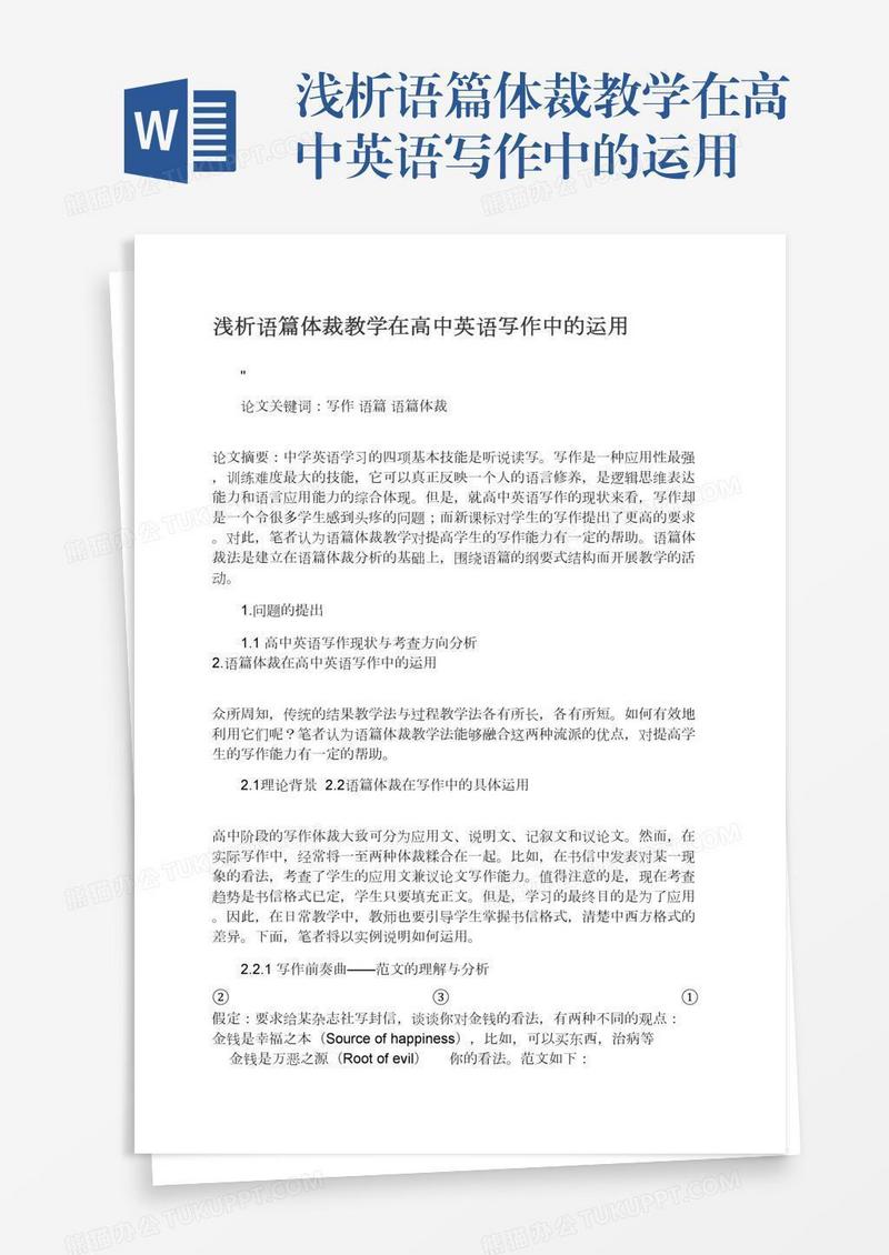 浅析语篇体裁教学在高中英语写作中的运用