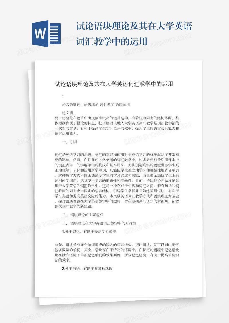 试论语块理论及其在大学英语词汇教学中的运用