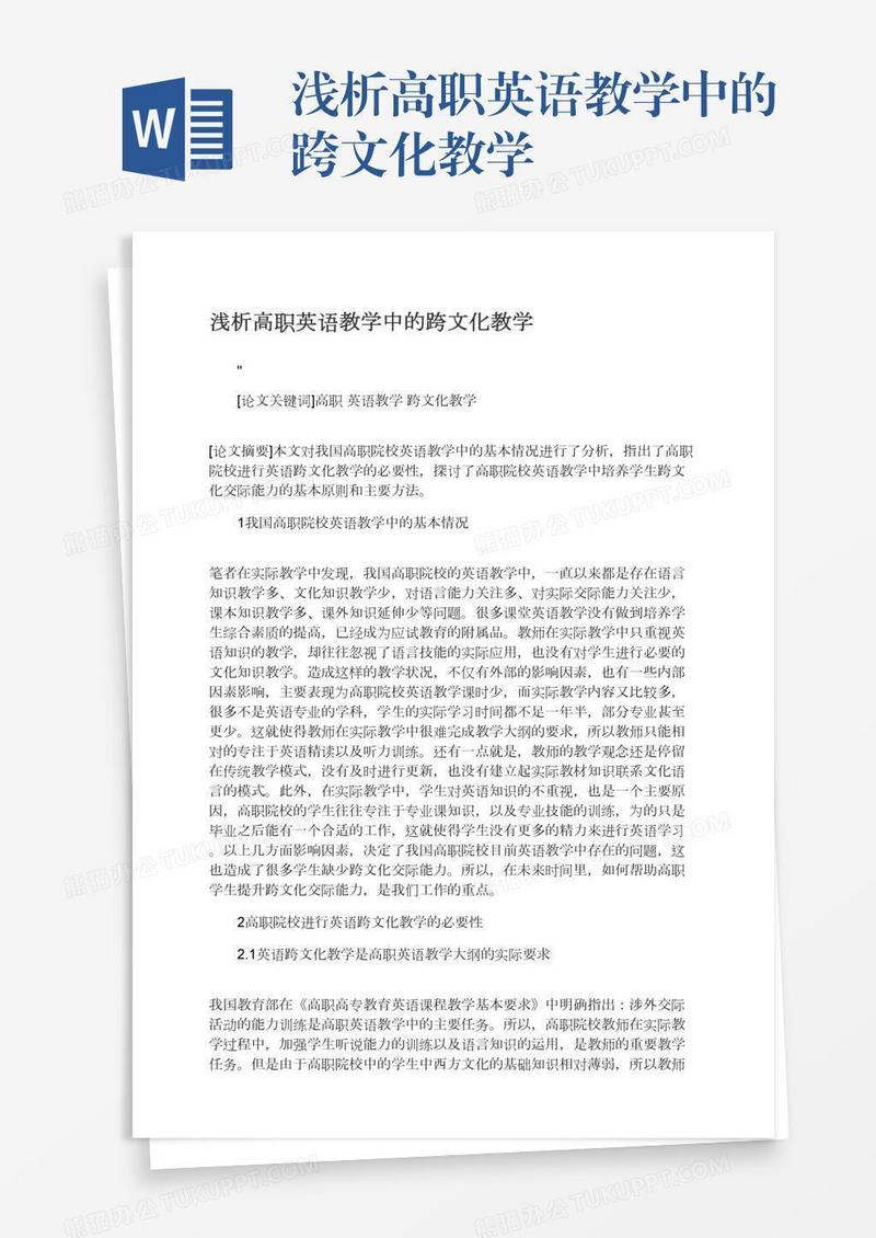 浅析高职英语教学中的跨文化教学