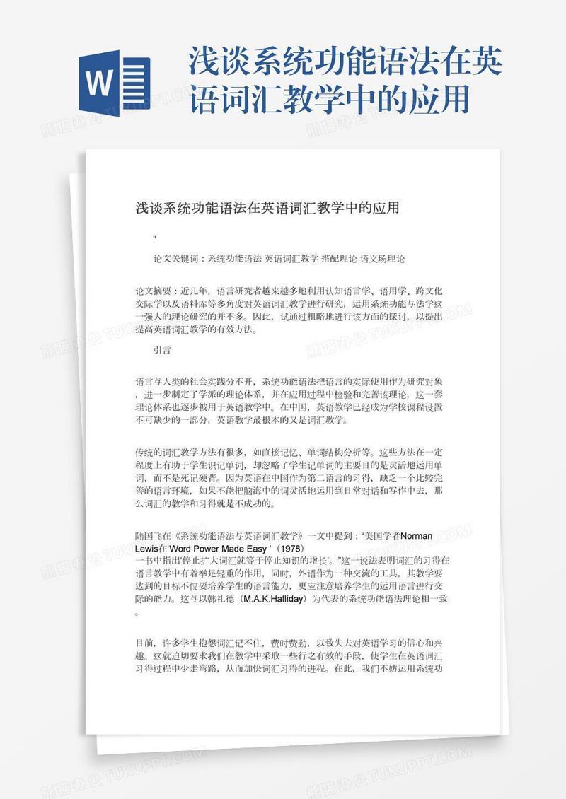 浅谈系统功能语法在英语词汇教学中的应用