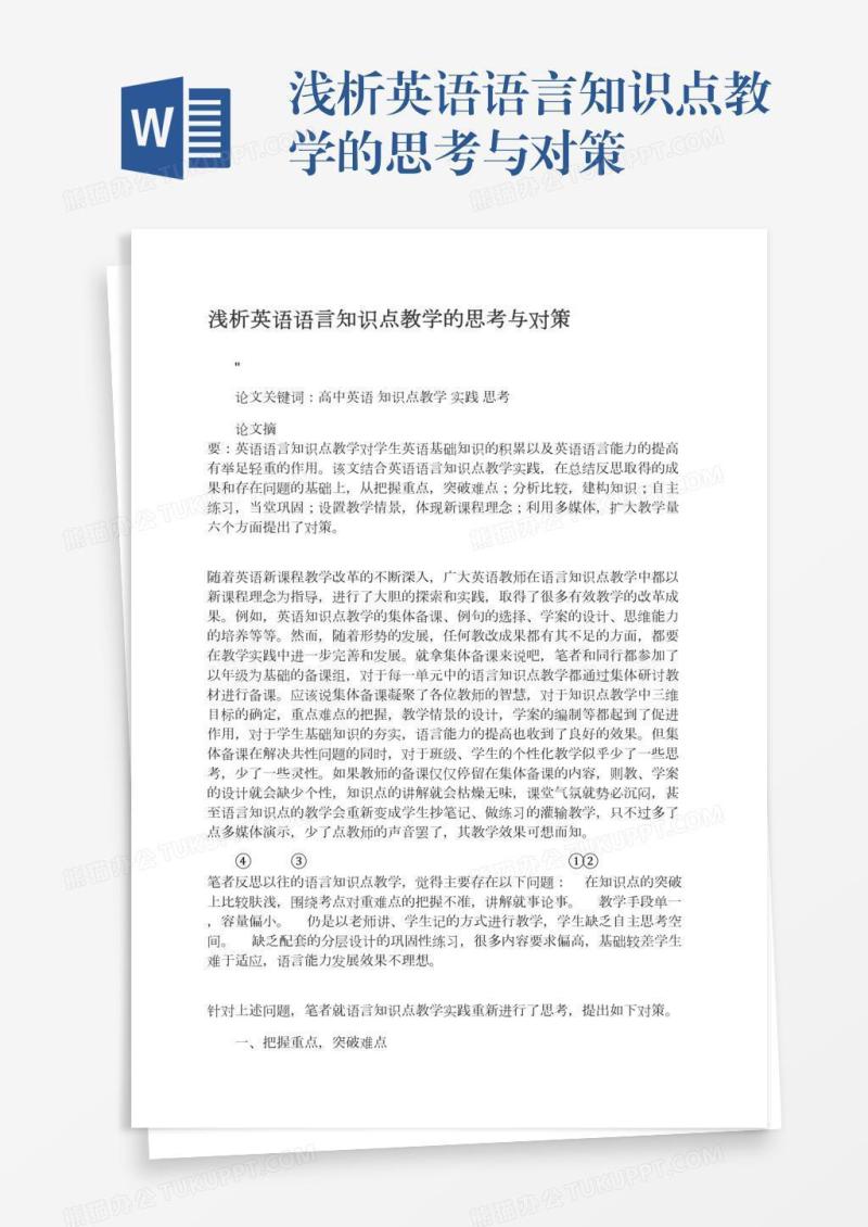 浅析英语语言知识点教学的思考与对策