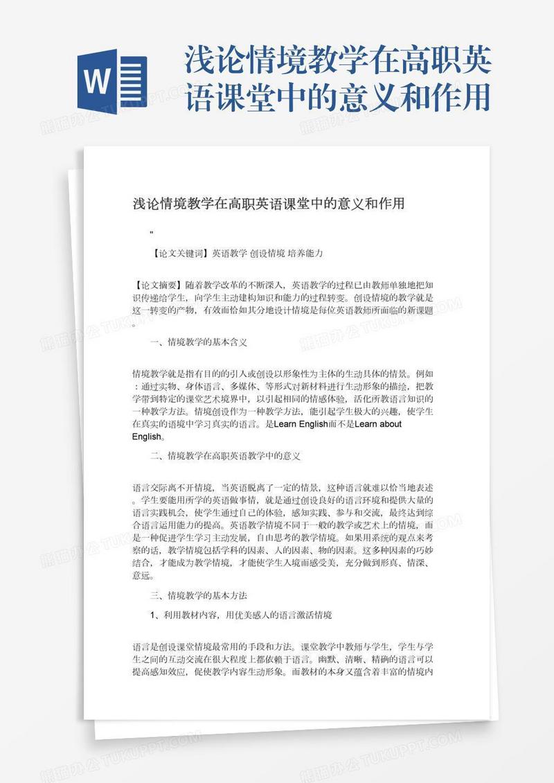 浅论情境教学在高职英语课堂中的意义和作用