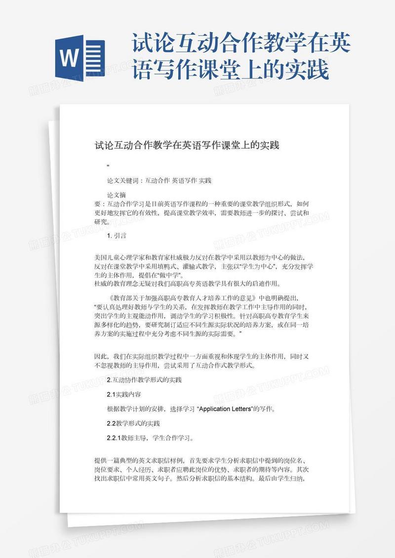 试论互动合作教学在英语写作课堂上的实践