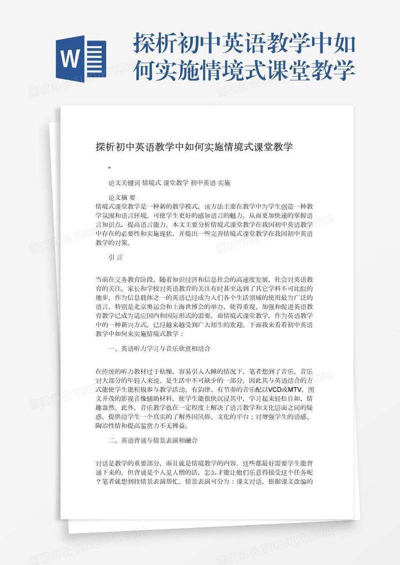 探析初中英语教学中如何实施情境式课堂教学