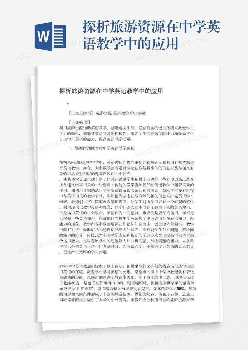 探析旅游资源在中学英语教学中的应用