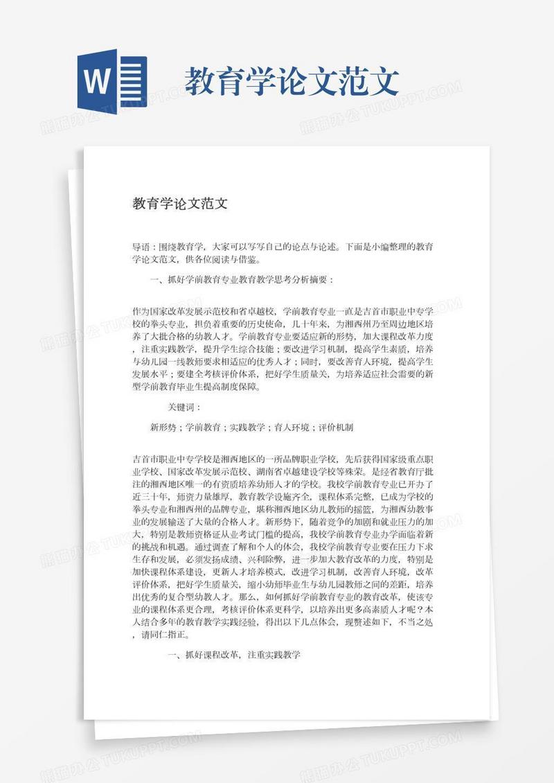 教育学论文范文