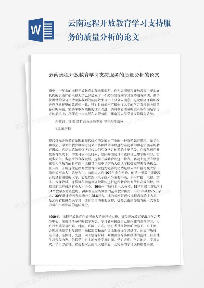 云南远程开放教育学习支持服务的质量分析的论文