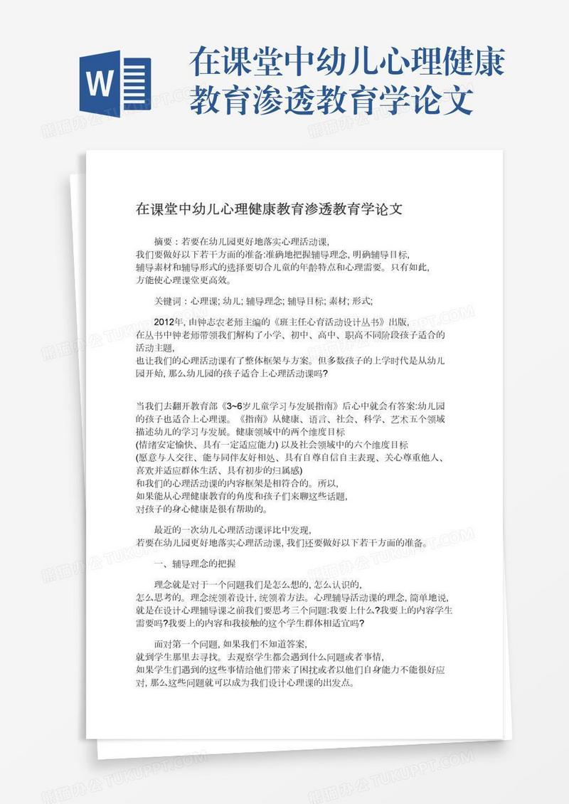 在课堂中幼儿心理健康教育渗透教育学论文