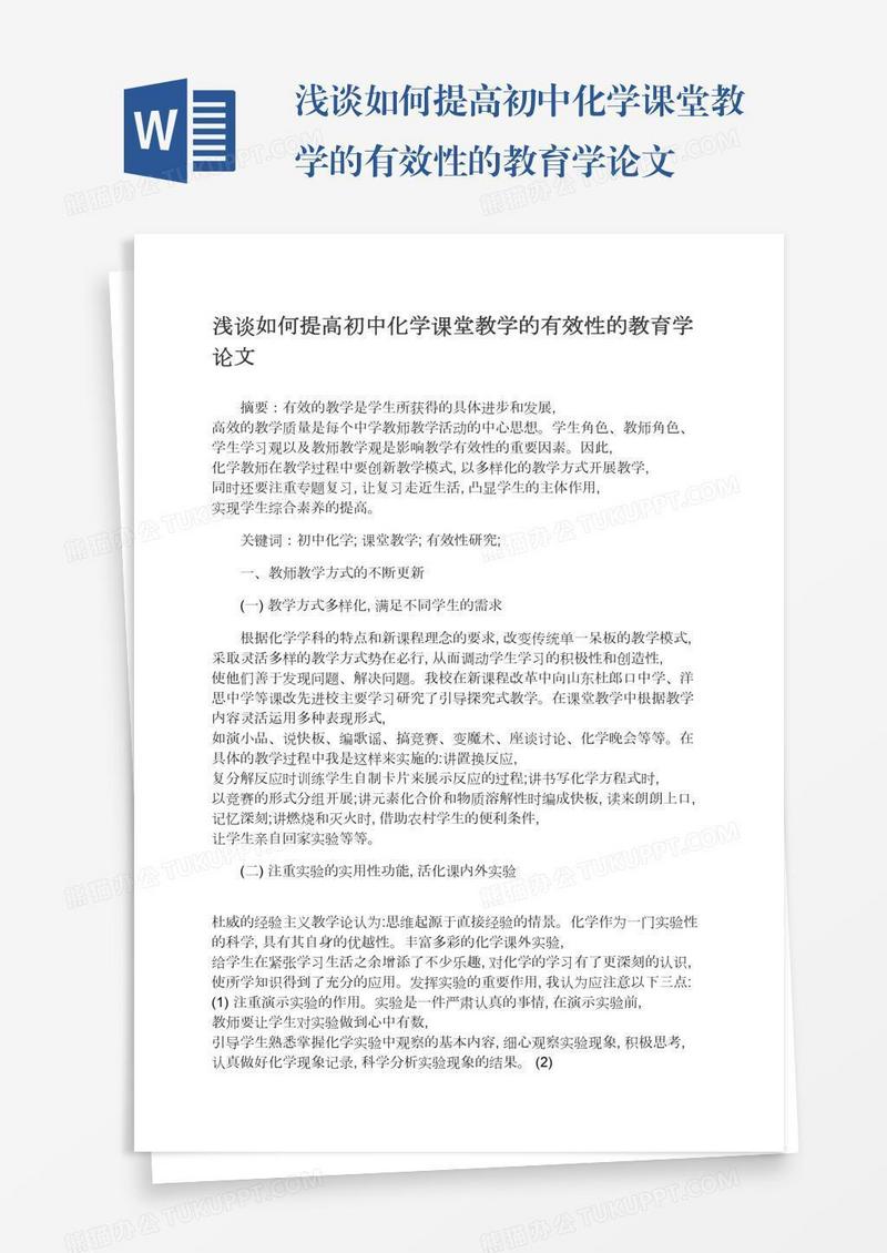 浅谈如何提高初中化学课堂教学的有效性的教育学论文